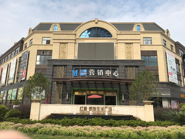 紅星國際生活廣場